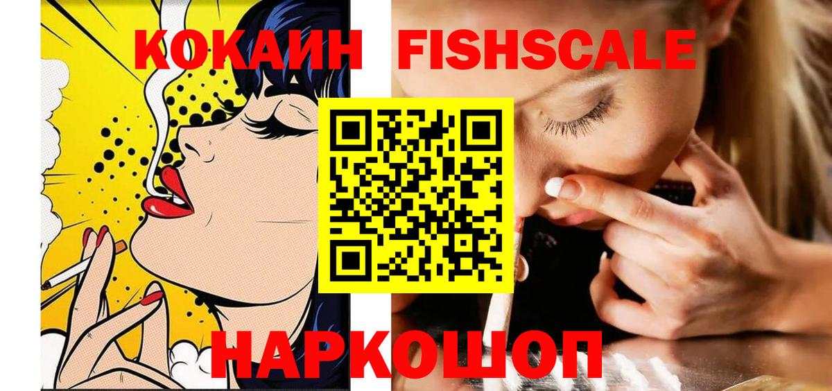 Cocaine FishScale Мариинск