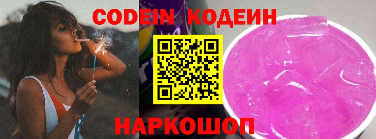 Кодеин напиток Lean (лин)  Вход с VPN  Мариинск  Codein Purple Drank 