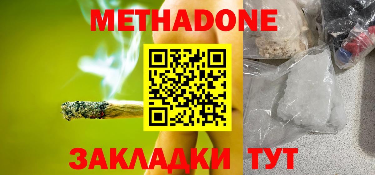 МЕТАДОН methadone Мариинск